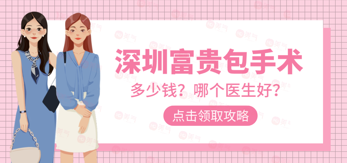 深圳富貴包手術哪個醫(yī)生好？曹孟君/劉增富附醫(yī)院推薦