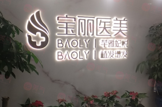 深圳寶麗醫(yī)療美容門診部-鄭夢雄