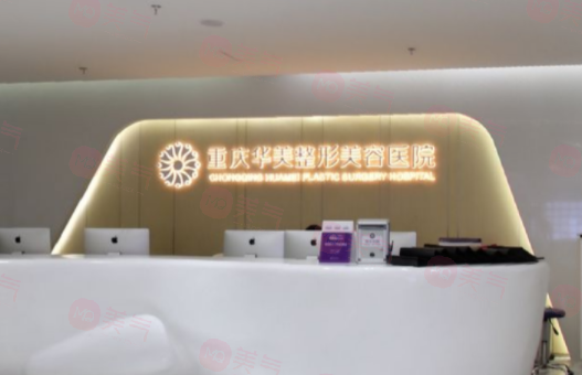 重慶華美整形美容醫(yī)院