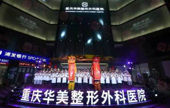 重慶華美整形醫(yī)院