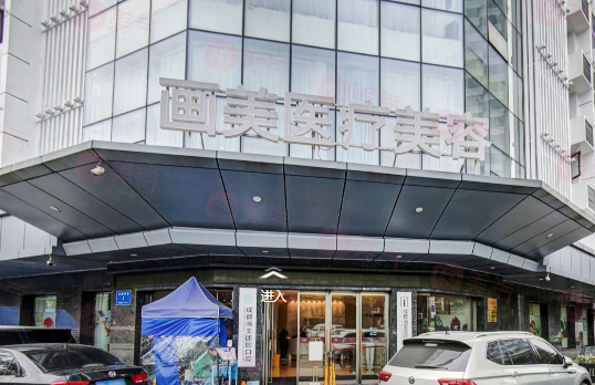 成都畫(huà)美醫(yī)療美容