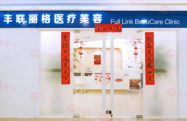 北京豐聯(lián)麗格醫(yī)療美容 北京豐聯(lián)麗格醫(yī)療美容