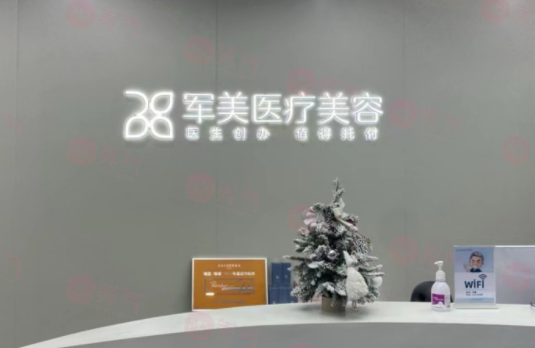 廣州軍美醫(yī)療美容門診
