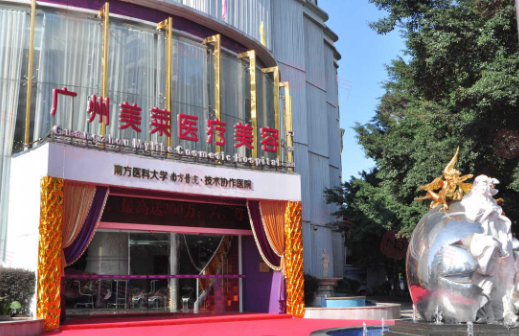 廣州美萊醫(yī)療美容醫(yī)院 廣州美萊醫(yī)療美容醫(yī)院