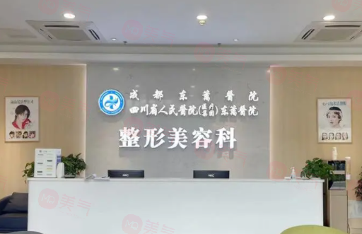 四川省人民醫(yī)院醫(yī)療集團東籬醫(yī)院整形美容科怎么樣？醫(yī)生/擅長項目/價格表