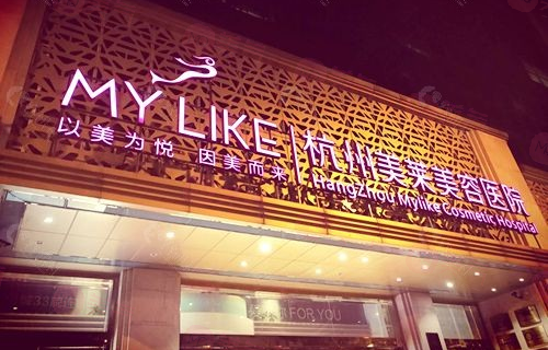 杭州美萊整形美容醫(yī)院 杭州美萊整形美容醫(yī)院