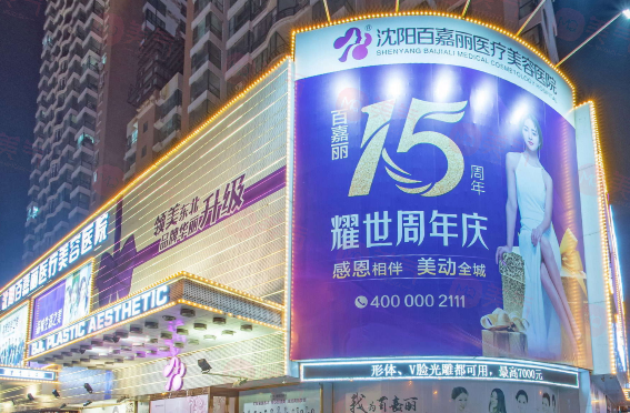 沈陽百嘉麗醫(yī)院怎么樣？老牌機(jī)構(gòu)實(shí)力不俗，眼/鼻/胸/微整等價格