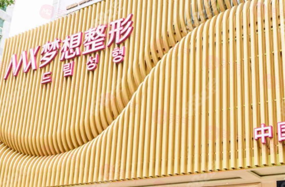 南寧夢想整形醫(yī)療美容門診部