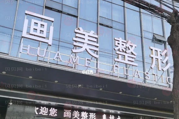 西安畫美整形 西安畫美整形