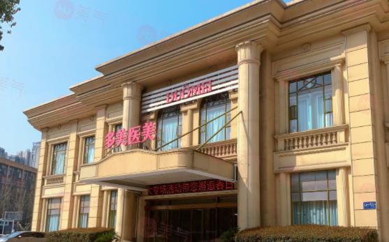 江蘇常州多美（原博仕）醫(yī)療美容門診部