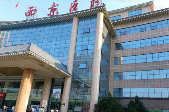 西安西京醫(yī)院整形價格表2024：眼整形、胸整形、皮膚注射等