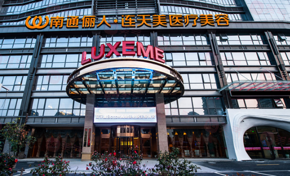 南通儷人連天美醫(yī)療美容