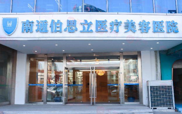 南通伯思立醫(yī)療美容醫(yī)院