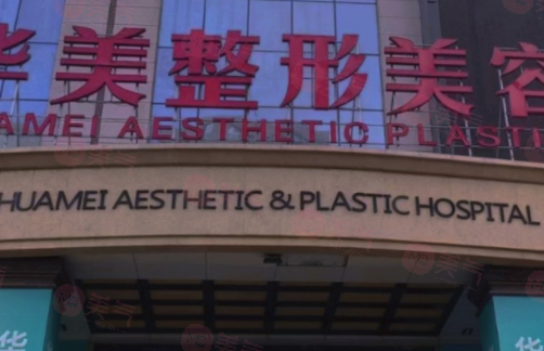 新疆烏魯木齊華美整形醫(yī)院 新疆烏魯木齊華美整形醫(yī)院