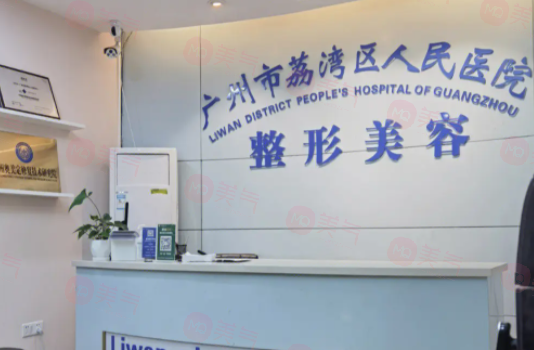 廣州整形醫(yī)院有哪些？荔灣區(qū)人民醫(yī)院、廣大整形、健麗等