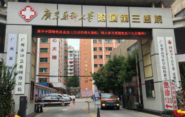 廣州廣東藥科大學附屬第三醫(yī)院