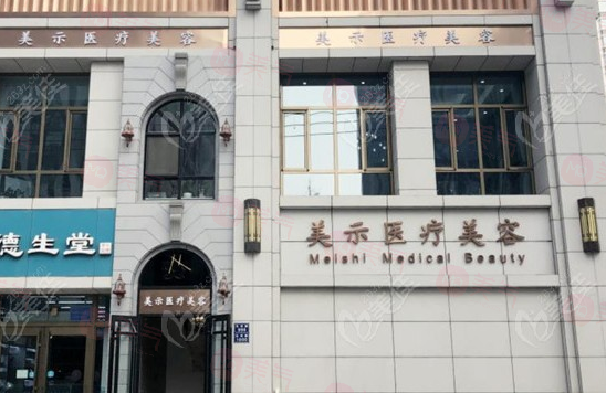 蘭州美示醫(yī)療美容 蘭州美示醫(yī)療美容