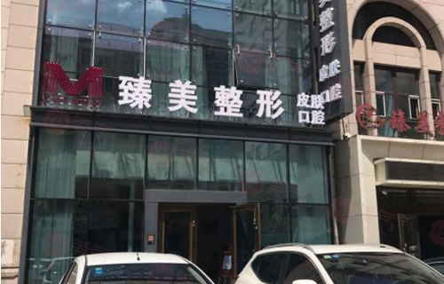哈爾濱臻美整形門診部 哈爾濱臻美整形門診部