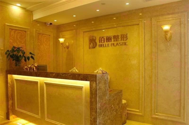 杭州佰麗整形醫(yī)院怎么樣？2024價目表更新，附醫(yī)生資料超詳細(xì)