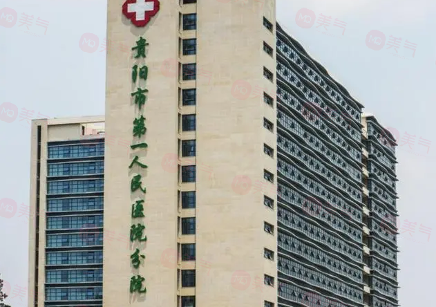 貴陽(yáng)靠譜的整形醫(yī)院有哪些？這五家醫(yī)院技術(shù)精湛且價(jià)格親民