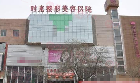 蘭州時(shí)光整形美容醫(yī)院怎么樣? 看了介紹和口碑評(píng)價(jià)發(fā)現(xiàn)很靠譜