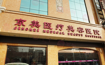 北京京美整形醫(yī)院正規(guī)靠譜嗎？都說(shuō)技術(shù)不賴，安全有效！