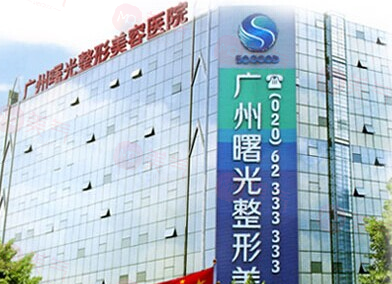 廣州曙光醫(yī)學(xué)美容醫(yī)院怎么樣？技術(shù)出色，好評推薦！