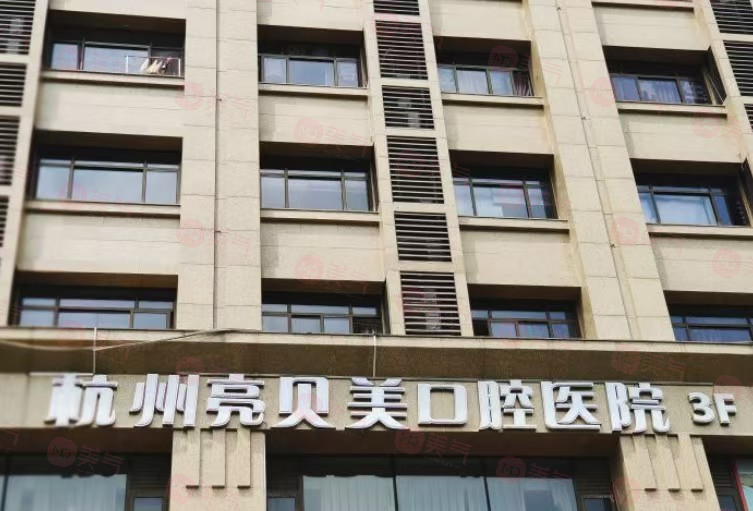 杭州亮貝美口腔醫(yī)院怎么樣？以精湛技術(shù)引領(lǐng)口腔健康新風(fēng)尚