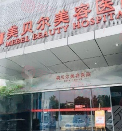 蘇州美貝爾美容醫(yī)院怎么樣？真實(shí)口碑+技術(shù)精湛+審美獨(dú)特