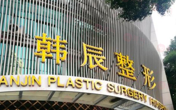 武漢韓辰醫(yī)療美容醫(yī)院怎么樣？資質(zhì)正規(guī)，口碑好