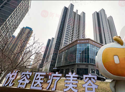 大連悅?cè)葆t(yī)療美容門診部怎么樣？正規(guī)醫(yī)療機(jī)構(gòu)，顧客贊譽(yù)親民