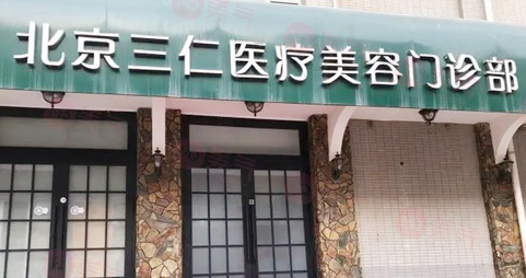 北京三仁醫(yī)療美容好嗎?技術(shù)實(shí)力強(qiáng)/口碑超贊！