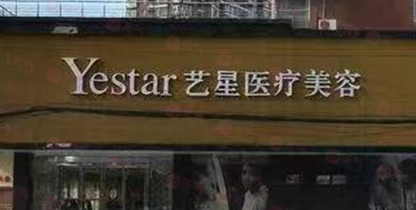 濟(jì)南藝星整形美容醫(yī)院正規(guī)可靠嗎?正規(guī)連鎖醫(yī)美醫(yī)院醫(yī)生實(shí)力派
