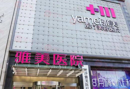 長沙雅美醫(yī)療美容豐胸多少錢？隆胸專家簡介、價格表公示！