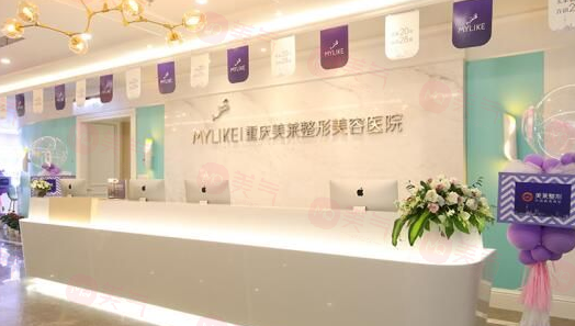 重慶美萊整形美容醫(yī)院怎么樣？高品質(zhì)服務(wù)/豐富經(jīng)驗(yàn)/口碑不錯！