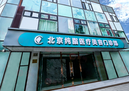 北京純脂醫(yī)療美容怎么樣?正規(guī)品牌,技術好，醫(yī)生團隊實力強
