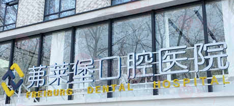 南京茀萊堡口腔醫(yī)院口碑怎么樣？牙友真實(shí)口碑/資質(zhì)問題/收費(fèi)價(jià)格很靠譜