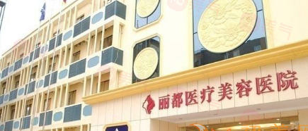北京麗都醫(yī)療美容醫(yī)院吸脂好不好？高海燕醫(yī)生吸脂技藝精湛，口碑卓越引領(lǐng)行業(yè)新風(fēng)尚
