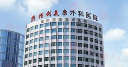貴陽(yáng)利美康整形美容醫(yī)院是正規(guī)醫(yī)院?jiǎn)?資質(zhì)正規(guī)醫(yī)生簡(jiǎn)介實(shí)力強(qiáng)