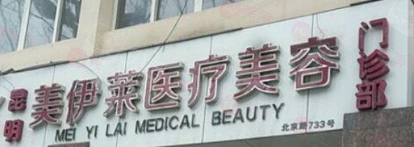 昆明美伊萊醫(yī)療美容醫(yī)院怎么樣?周誠醫(yī)生評價好整形便宜正規(guī)