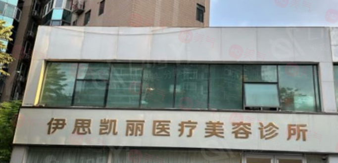 北京伊思凱麗醫(yī)療美容門診部怎么樣？正規(guī)的醫(yī)護(hù)團(tuán)隊(duì)，環(huán)境舒適，實(shí)力醫(yī)院推薦