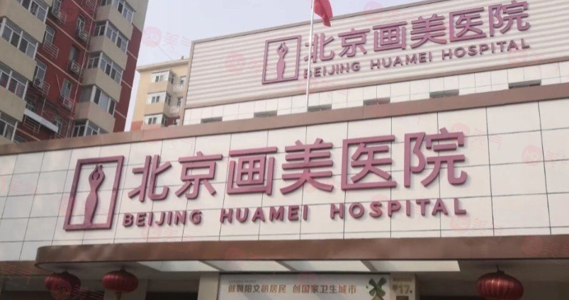 北京畫美醫(yī)院怎么樣？不僅唇部整形做得好價格也劃算