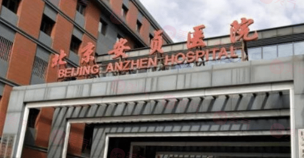 北京安貞醫(yī)院激光整形科怎么樣?精湛手術技藝、貼心服務打造滿意手術效果