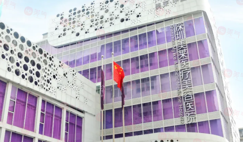 深圳美萊醫(yī)療美容醫(yī)院怎么樣？口碑好且正規(guī)的醫(yī)美機(jī)構(gòu)