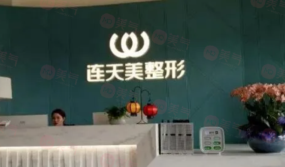 南京連天美美容醫(yī)院怎么樣？正規(guī)醫(yī)院，靠譜之選