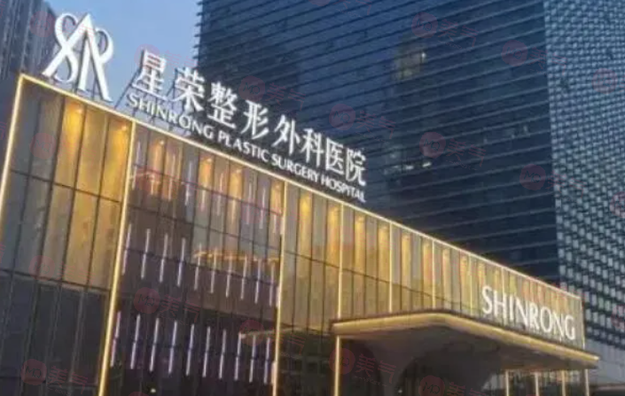 重慶星榮整形外科醫(yī)院怎么樣？醫(yī)生信息、項(xiàng)目介紹、收費(fèi)表