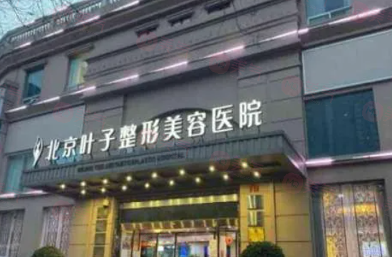 北京做面部提升哪些醫(yī)院好？葉子、安貞醫(yī)院等實力入圍