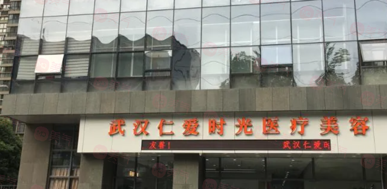 武漢仁愛時光整形雙眼皮怎么樣？醫(yī)生信息、案例分享、價格表