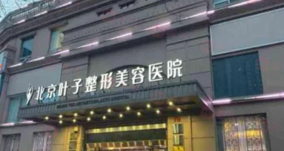 北京葉子整形做豐胸怎么樣？醫(yī)院信息、專業(yè)醫(yī)生、收費表更新