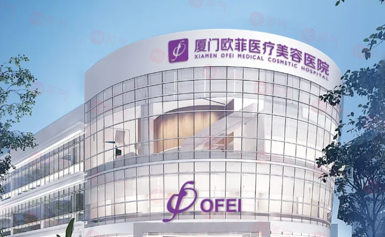 廈門歐菲醫(yī)療美容醫(yī)院怎么樣？專業(yè)與口碑并重的醫(yī)美機構(gòu)